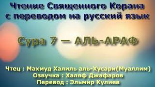 Сура 7 — АЛЬ АРАФ - (Учитель) Махмуд Халиль аль-Хусари