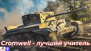 Обзор на Сromwell Tanks Blitz (World of Tanks Blitz)