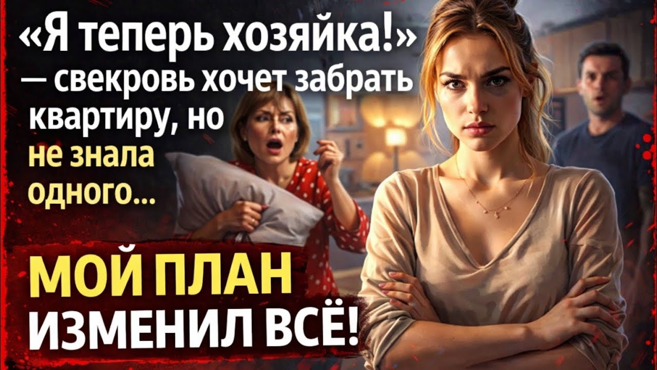 «Я теперь хозяйка!» — свекровь хотела забрать квартиру, но не знала одного… 😳#жизненнаяистория
