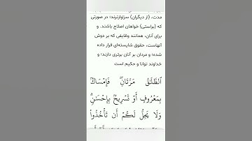 سوره مبارکه بقره آیات ۲۲۸و۲۲۹بامعنی گویا گوارای وجودتان #قرآن #قران_كريم #قران #قرآن_كريم #youtube
