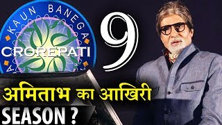 Kaun Banega Crorepati 9 will be last season of Amitabh Bachchan ?