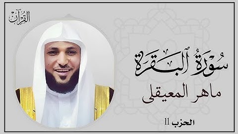سورة البقرة  الشيخ ماهر المعيقلي  الحزب 2 القرآن الكريم |  Quran Surah Al-Baqarah Maher Al-Mu'aiqly