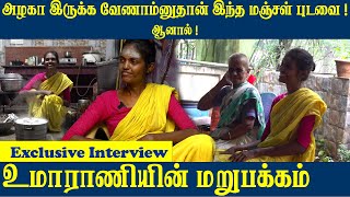 இரவு 12 மணிக்கு வந்து கதவை தட்டுவாங்க!  உமாராணியின் மறுபக்கம் |  Exclusive Interview