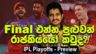 RCB Final එයිද? KKR අසරණ වෙයිද? | Preview -  IPL Playoffs 2024