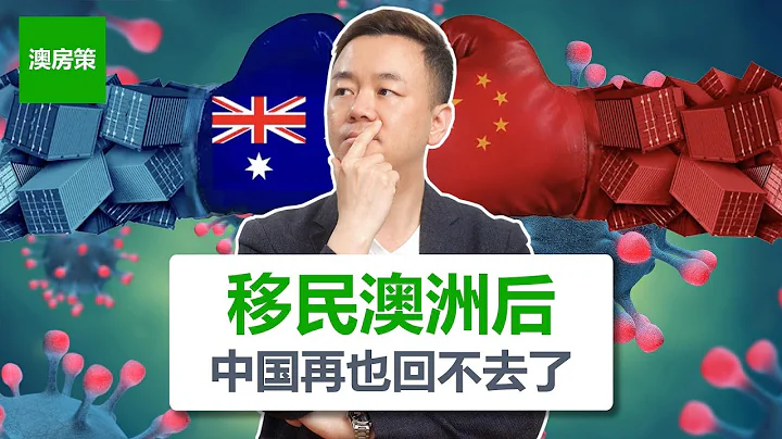 移民澳洲以後中國再也回不去了！17年澳洲老移民後悔了嗎？關於中國的這幾點沒人敢說！【澳房策184】 - 天天要聞