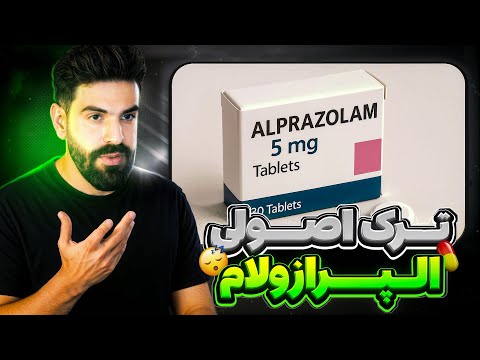 الپرازولام چیست و ایا قرص الپرازولام مغز ادمو فاسد میکنه