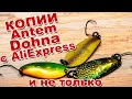 Сравним копии Antem AREA SPOON DOHNA с AliExpress с LUCKY JOHN | Микроколебалки которые удивили