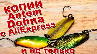 Сравним копии Antem AREA SPOON DOHNA с AliExpress с LUCKY JOHN | Микроколебалки которые удивили