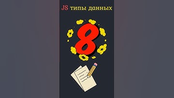 JavaScript ОСНОВЫ Типы данных 🤹 #javascript #css #html #coding #learning #course #programming