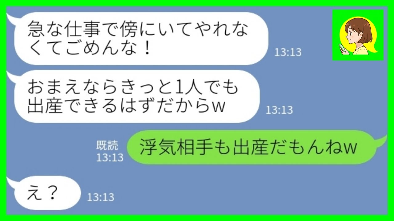 【LINE】仕事を理由に第一子の立ち合い出産を拒否する夫「傍にいてやれなくてごめんな」私「浮気相手も出産だもんねw」→実は…