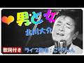 ❤ 男と女 (歌詞付き) / 北川大介 作詞 : たきのえいじ 作曲 : 叶 弦大 ライブ歌唱 : こうちゃん