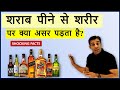 Is alcohol really harmful for our body? शराब पीने से शरीर पर क्या असर पड़ता है ?