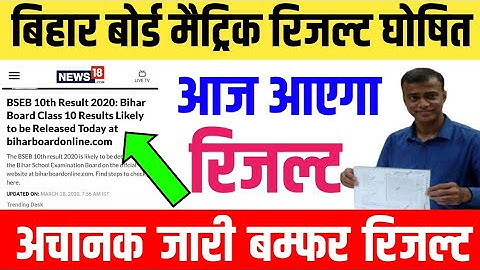 Bihar board matric result declared today 2020/10th result release 2020/matric result 2020/Breaking n