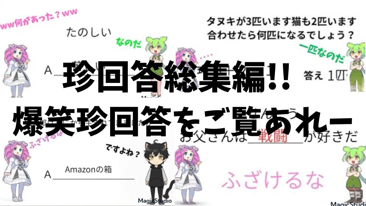 爆笑珍回答総集編だよ！ #珍回答