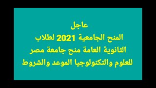 المنح الجامعية 2021 لطلاب الثانوية العامة 2020  منح جامعة مصر للعلوم والتكنولوجيا وآخر موعد للتقديم