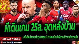 ข่าวแมนยู 17 พ.ค 67 #ด่วน ผีมาแล้วทุ่ม 25ล อุดหลังบ้าน 60ล.โอลิเซ่ อาหมัดกำละงคึก ย้ำบรูโน่ไม่ไปไหน