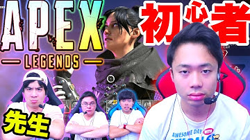 初心者のシルクロードにエーペックスを教えてみた結果！？【Apex Legends】