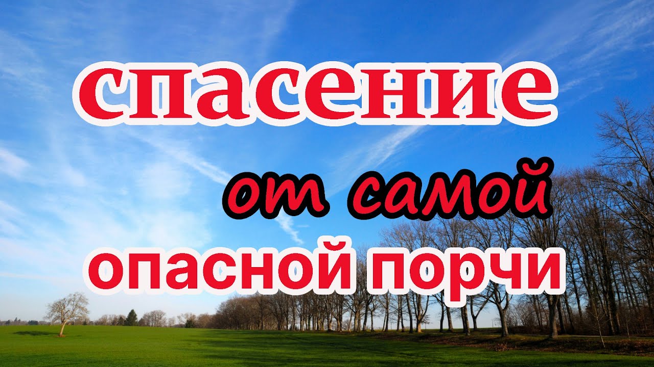 молитва на возврат порчи. вычитка проклятье. заговоры на наведения порчи. вычитка проклятье. старая молитва от порчи.