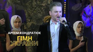 Артем Кондратюк - Державний Гімн України