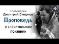 Проповедь о спасительном покаянии (1989.11.23)