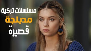 افضل 3 مسلسلات تركية مدبلجة قصيرة