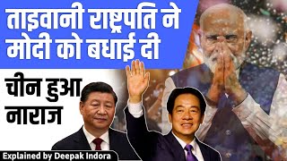 Taiwanese President congrats PM Modi || China is angry
