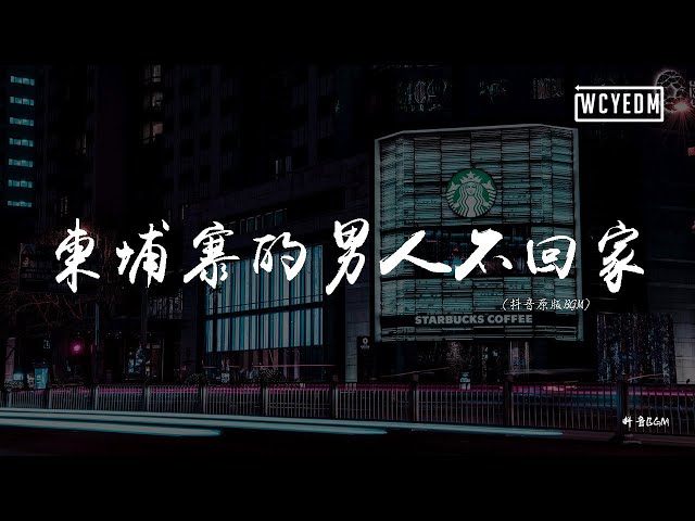 抖音BGM - 柬埔寨的男人不回家 (抖音原版BGM) class=