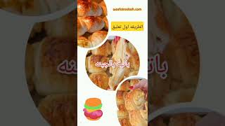 طريقة عمل باتيه بالجبنه #باتيه بالشكولاته#باتيه حلو#باتيه حادق