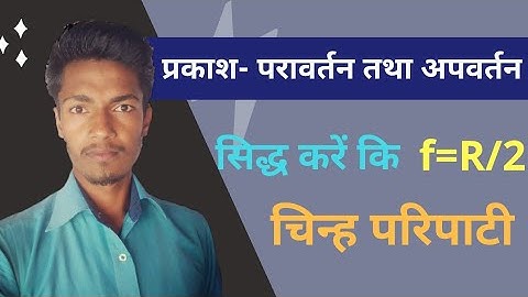 अवतल दर्पण में सिद्ध करें f=R/2।।Proof that f=R/2 in concave mirror।।चिन्ह परिपाटी।।sign convention।