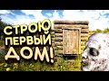 СТРОЮ ПЕРВЫЙ ДОМ! - ВЫЖИВАНИЕ В НОВОМ FOREST! - The Infected