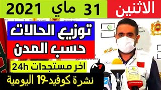 الحصيلة الوبائية بالمغرب اليوم الاثنين 30 ماي 2021 |  بلاغ وزارة الصحة | عدد حالات فيروس كورونا