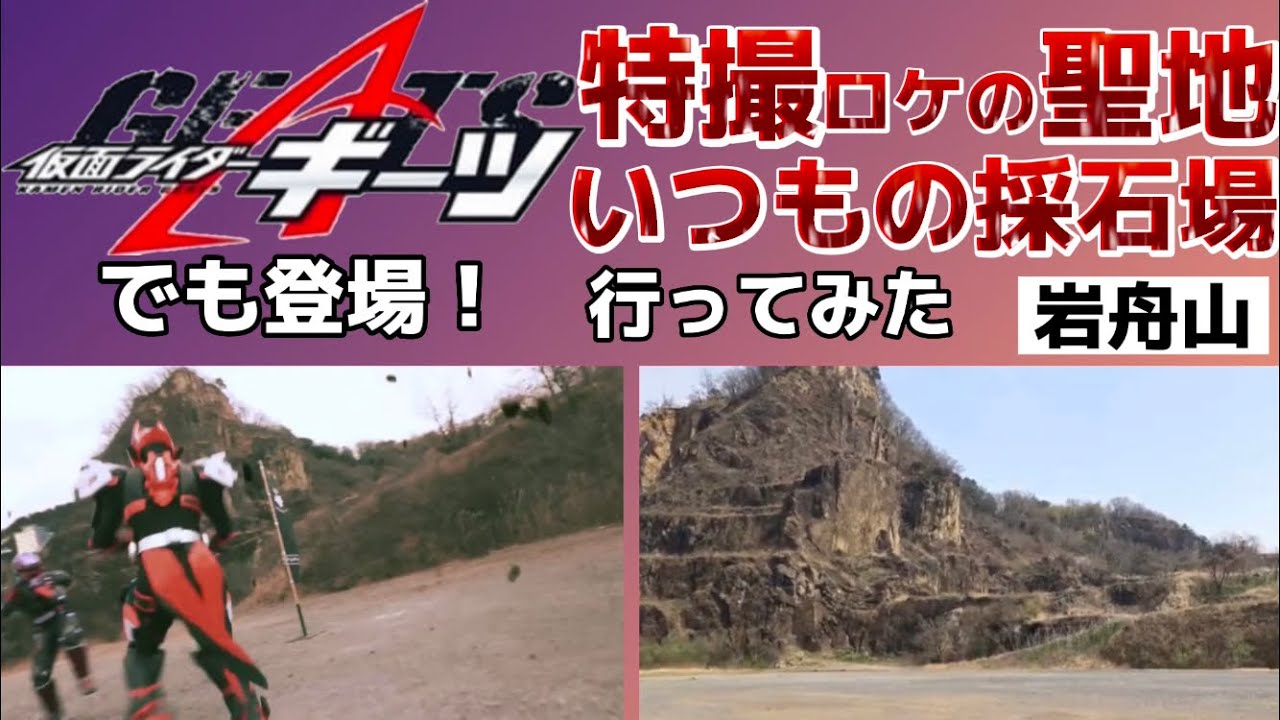 特撮ロケ ジオウvsディケイド でも登場 いつもの採石場 岩舟山に行ってみた 仮面ライダー ロケ地 岩舟山 仮面ライダー 撮影現場 Youtube