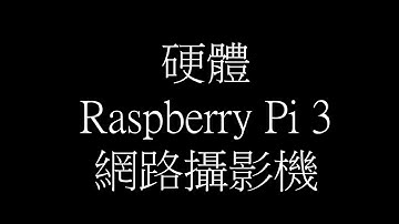 tensorflow object detection api raspberry pi 3 物件辨識 安裝教學