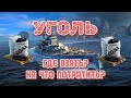 Уголь в WoWs! Что это? Зачем он нужен? Как его получить и на что потратить?