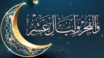 سورة الفجر❤️ |القارئ مشرقي التركماني | SURAH AL FAJR