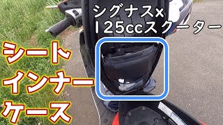 125スクーターで絶対に役立つカスタム シグナスx 原付2種