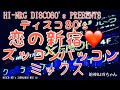 映像で楽しむDISCO80's 恋の新宿 