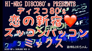 映像で楽しむDISCO80's 恋の新宿 