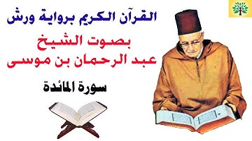 سورة المائدة بصوت الشيخ عبد الرحمان بن موسى قراءة ورش عن نافع