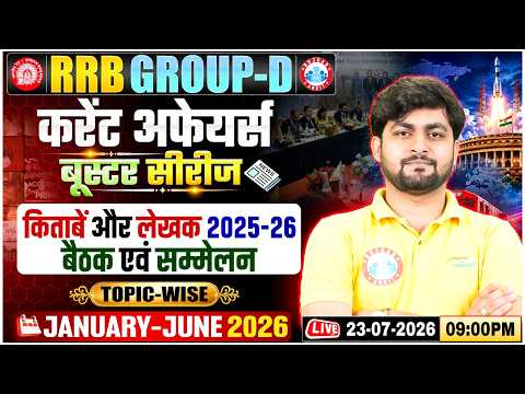 किताबें और लेखक & बैठक एवं सम्मेलन | RRB Group D Current Affairs | RRB Group D 2026 Current Affairs