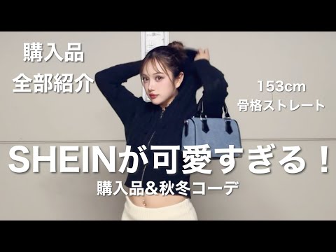 SHEIN購入品16点紹介】今すぐ着たい秋冬服が可愛過ぎた