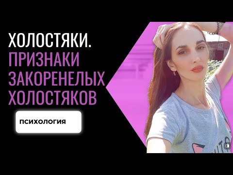 ПРИЗНАКИ ЗАКОРЕНЕЛЫХ ХОЛОСТЯКОВ. КАК ВЫЧИСЛИТЬ ХОЛОСТЯКА?