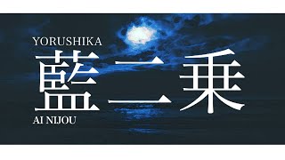 Yorushika - 藍二乗 Ai Nijou | Lyrics   Translation!