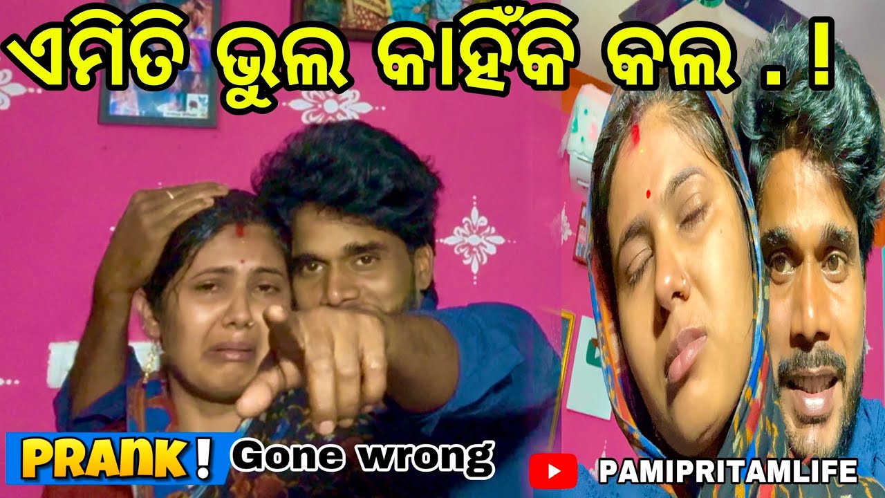 ଏମିତି ଭୁଲ୍ କାହିଁକି କଲ / Pami Pritam Life