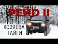 ХОЗЯЕВА ТАЙГИ. РЕЙД 2.