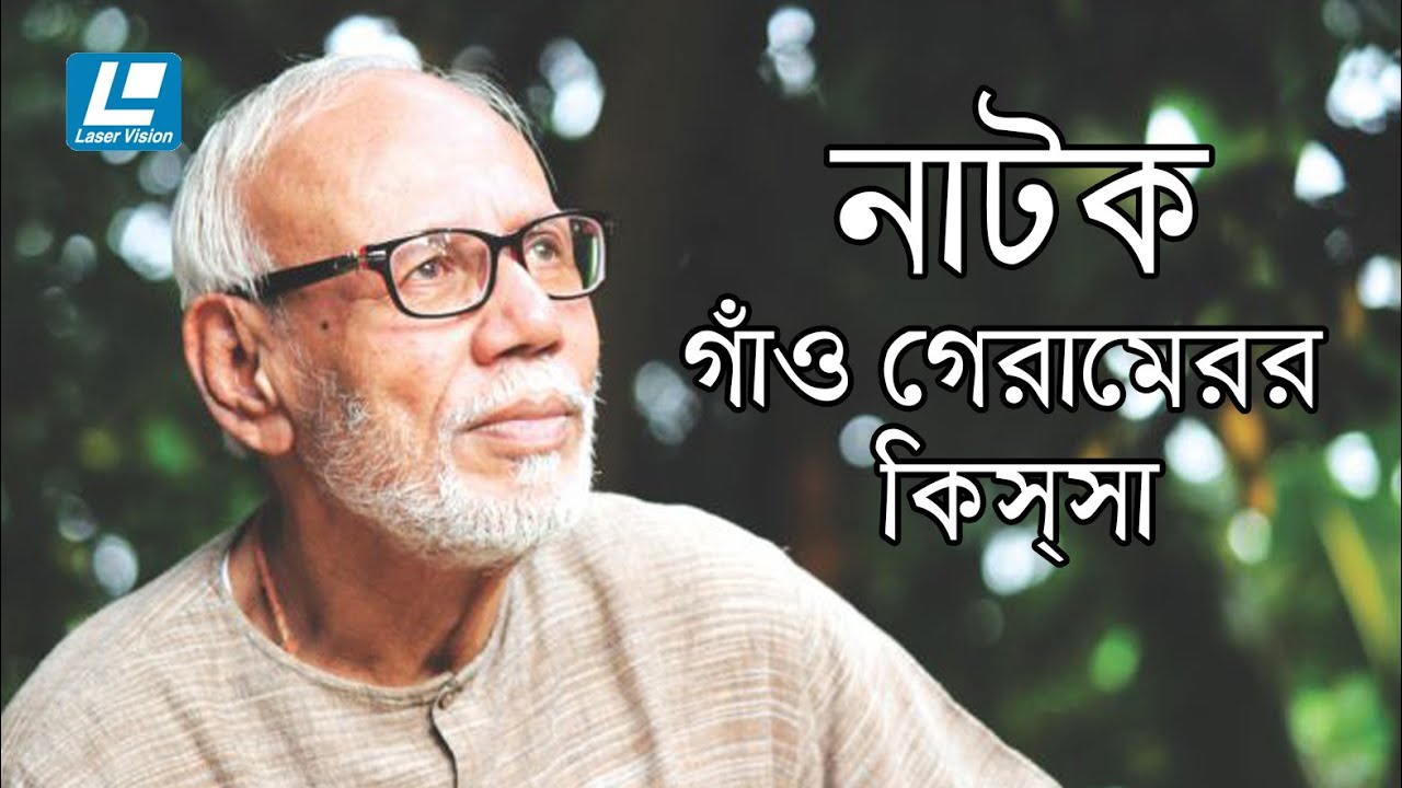 দম ফাটানো হাসির নাটক - গাঁও গেরামের কিসসা(GAO GERAMER KISYA), BANGLA COMEDY NATOK | ATM SHAMSUZZAMAN