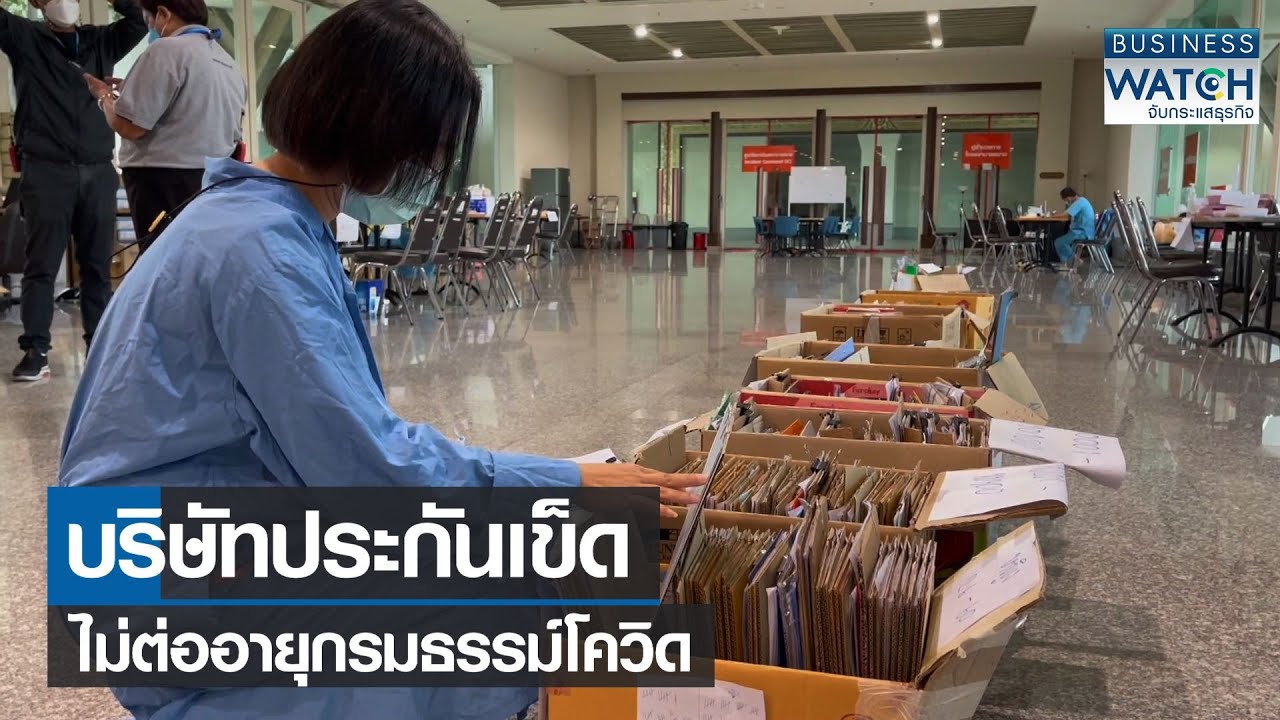 ประกันเจอจ่ายจบ 2565 Update New บริษัทประกันเข็ดไม่ต่ออายุกรมธรรม์โควิด | BUSINESS WATCH | 18-01-2565