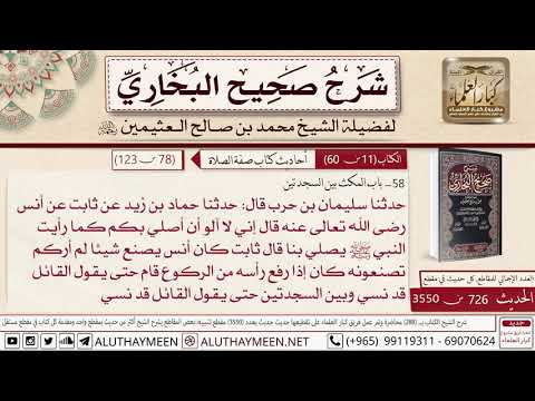 726 3550 حديث أنس بن مالك إني لا ألوا أن أصلي بكم كما رأيت النبي يصلي صحيح البخاري ابن عثيمين