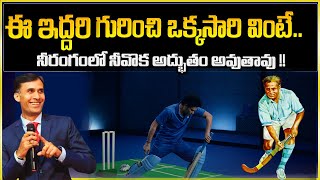 Sripadaram Madunoori : మీ జీవితాన్ని మార్చే వీడియో | Dhyan Chand | Sachin Tendulkar |  IMPACT | 2023