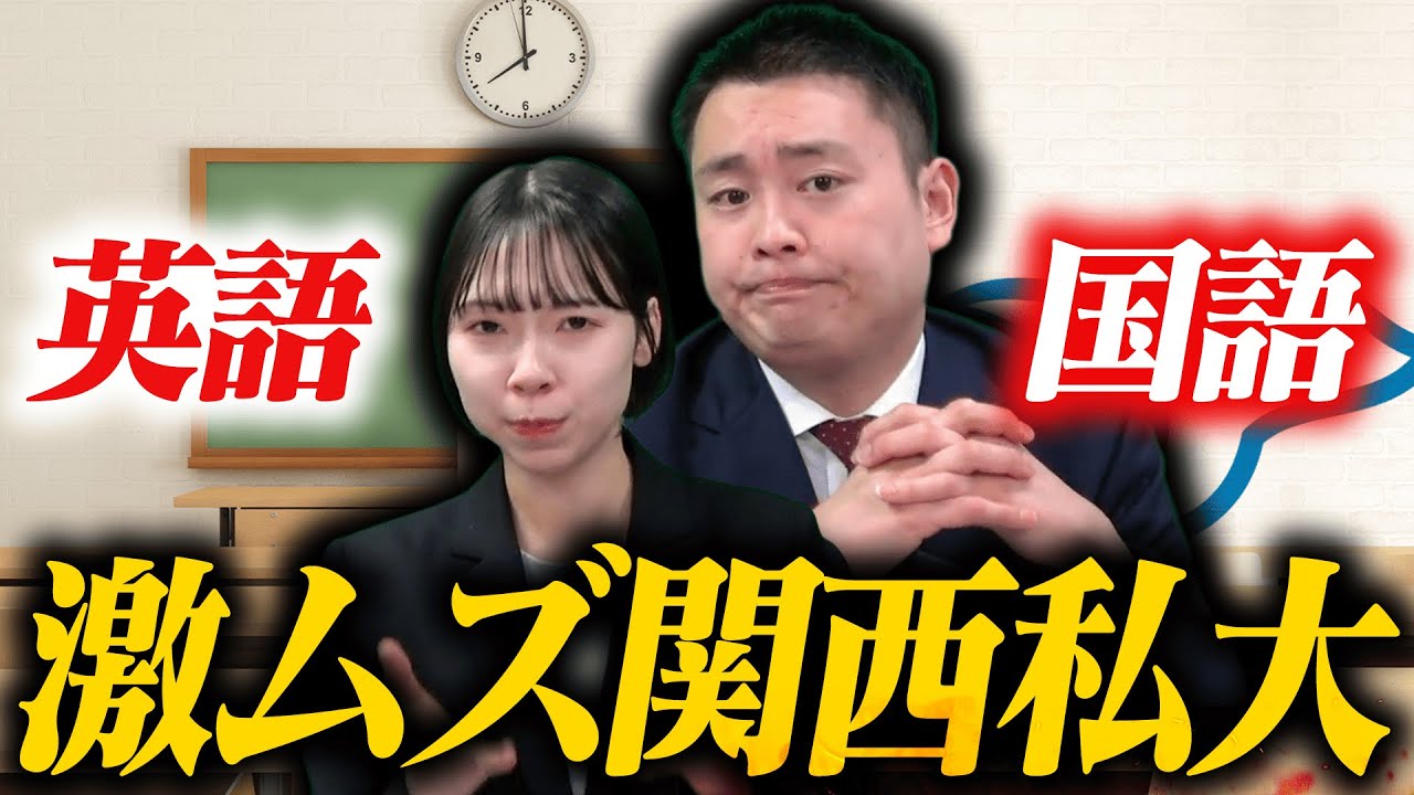 【関西私大】実は対策が難しい大学〈受験トーーク〉